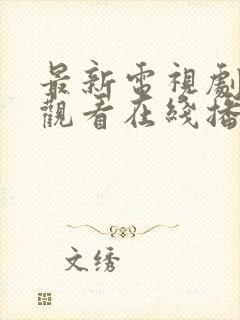 最新电视剧免费观看在线播放