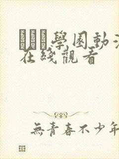 セフレ学园动漫在线观看