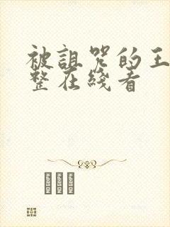 被诅咒的王子完整在线看