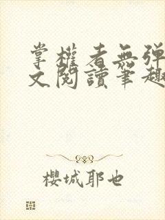 掌权者无弹窗全文阅读笔趣阁