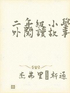 二年级小学生课外阅读故事五篇