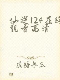 仙逆124在线观看高清