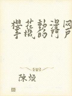 樱花动漫网专注手机的门户网站imomoe