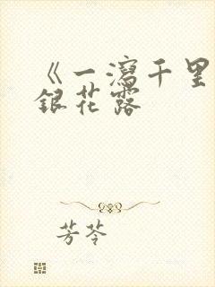 《一泻千里》金银花露封面