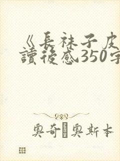 《长袜子皮皮》读后感350字