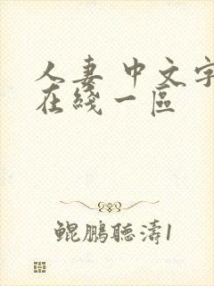 人妻 中文字幕在线一区封面