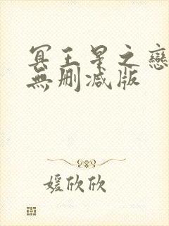 冥王星之恋泰剧无删减版