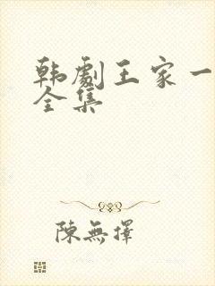韩剧王家一家人全集