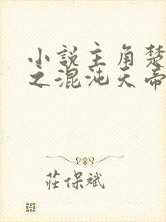 小说主角楚剑秋之混沌天帝诀免费阅读