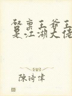 启禀王爷王妃她是江湖大佬封面