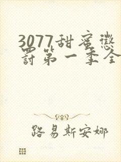 3077甜蜜惩罚第一季全集台词完整版在线观看