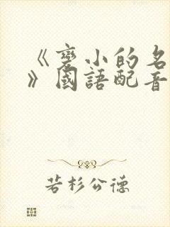 《变小的名侦探》国语配音在线观看