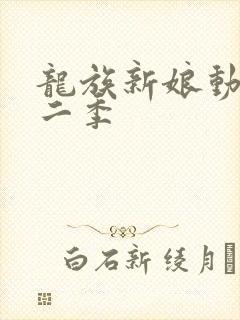 龙族新娘动漫第二季