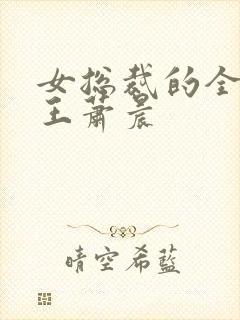 女总裁的全能兵王萧晨