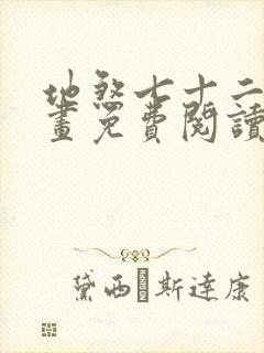 地煞七十二变漫画免费阅读漫画封面