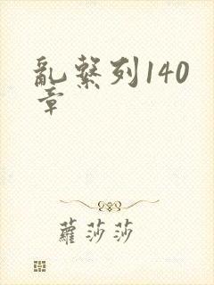 乱系列140 章