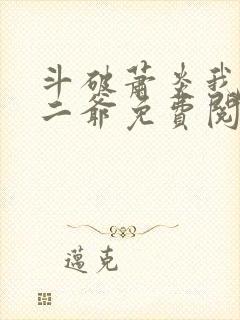 斗破萧炎我是你二爷免费阅读全文封面