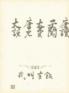 大唐太子唐羽小说免费阅读笔趣阁封面