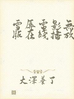 雪辱电影无删减版在线播放封面