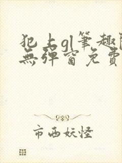 犯上gl笔趣阁无弹窗免费阅读