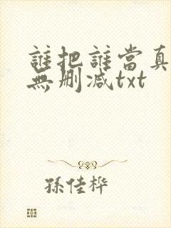 谁把谁当真全文无删减txt