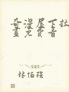 奇漫屋下拉式漫画免费看