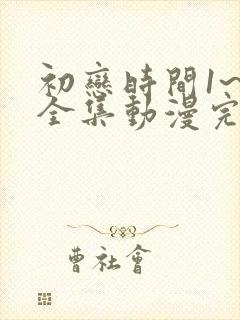 初恋时间1~6全集动漫完整版