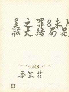 美之罪8未删减版大结局是第几集封面