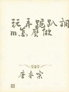 玩弄跪趴调教sm怎么做