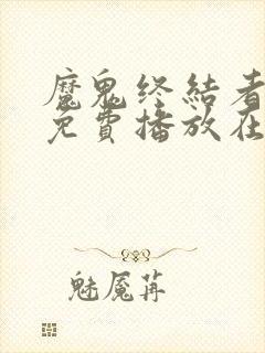 魔鬼终结者电影免费播放在线观看