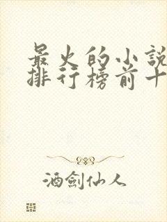 最火的小说完结排行榜前十名