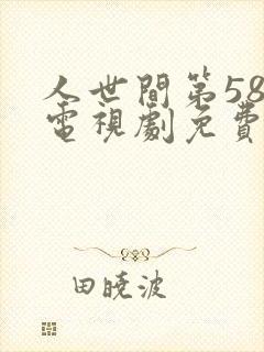 人世间第58集电视剧免费观看