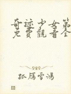 奇迹少女第二季免费观看全集中文版