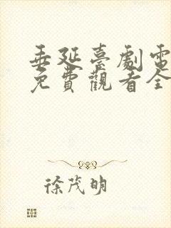 垂延台剧电视剧免费观看全集高清