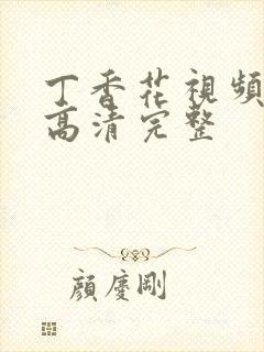 丁香花视频免费高清完整