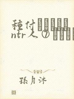 种付おじさんとntr人⑦セックス