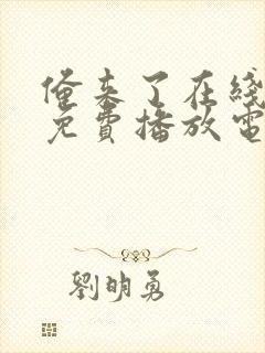 俺来了在线观看免费播放电视剧