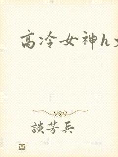 高冷女神h文封面