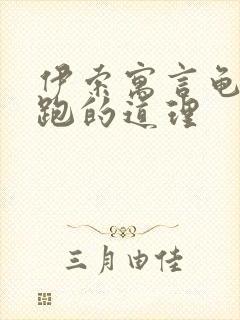 伊索寓言龟兔赛跑的道理