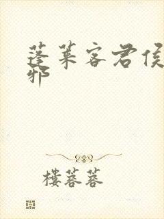 蓬莱客君侯本无邪