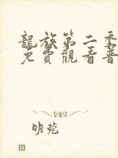 龙族第二季动漫免费观看普通话