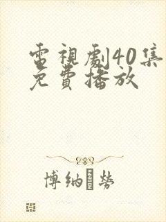 电视剧40集全免费播放封面