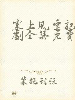 塞上风云记电视剧全集免费观看50