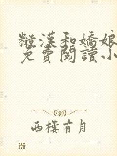 糙汉和娇娘全文免费阅读小说