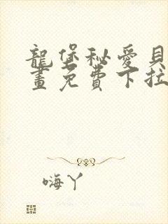 龙堡秘爱贝勒漫画免费下拉式漫画最封面