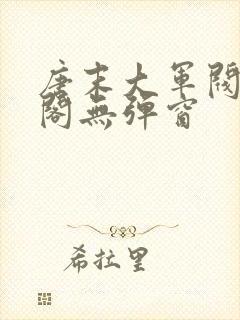 唐末大军阀笔趣阁无弹窗