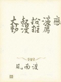 大叔扮演恋爱番动漫推荐