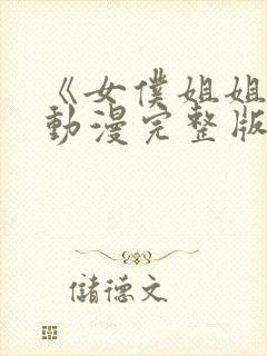 《女仆姐姐2》动漫完整版在线观看