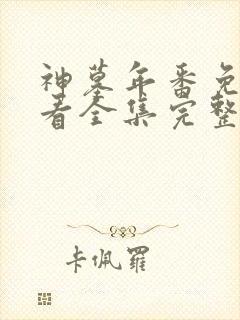 神墓年番免费观看全集完整版