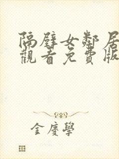 隔壁女邻居在线观看免费版电封面